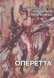Избранное в пяти книгах. Оперетта: Уч. пособие