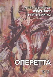 Избранное в пяти книгах. Оперетта: Уч. пособие