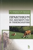 Практикум по акушерству и гинекологии. Учебн. пос., 1-е изд. - 0
