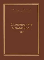 Остановить мгновение