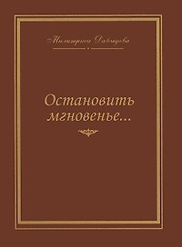 Остановить мгновение