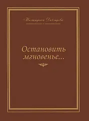 Остановить мгновение