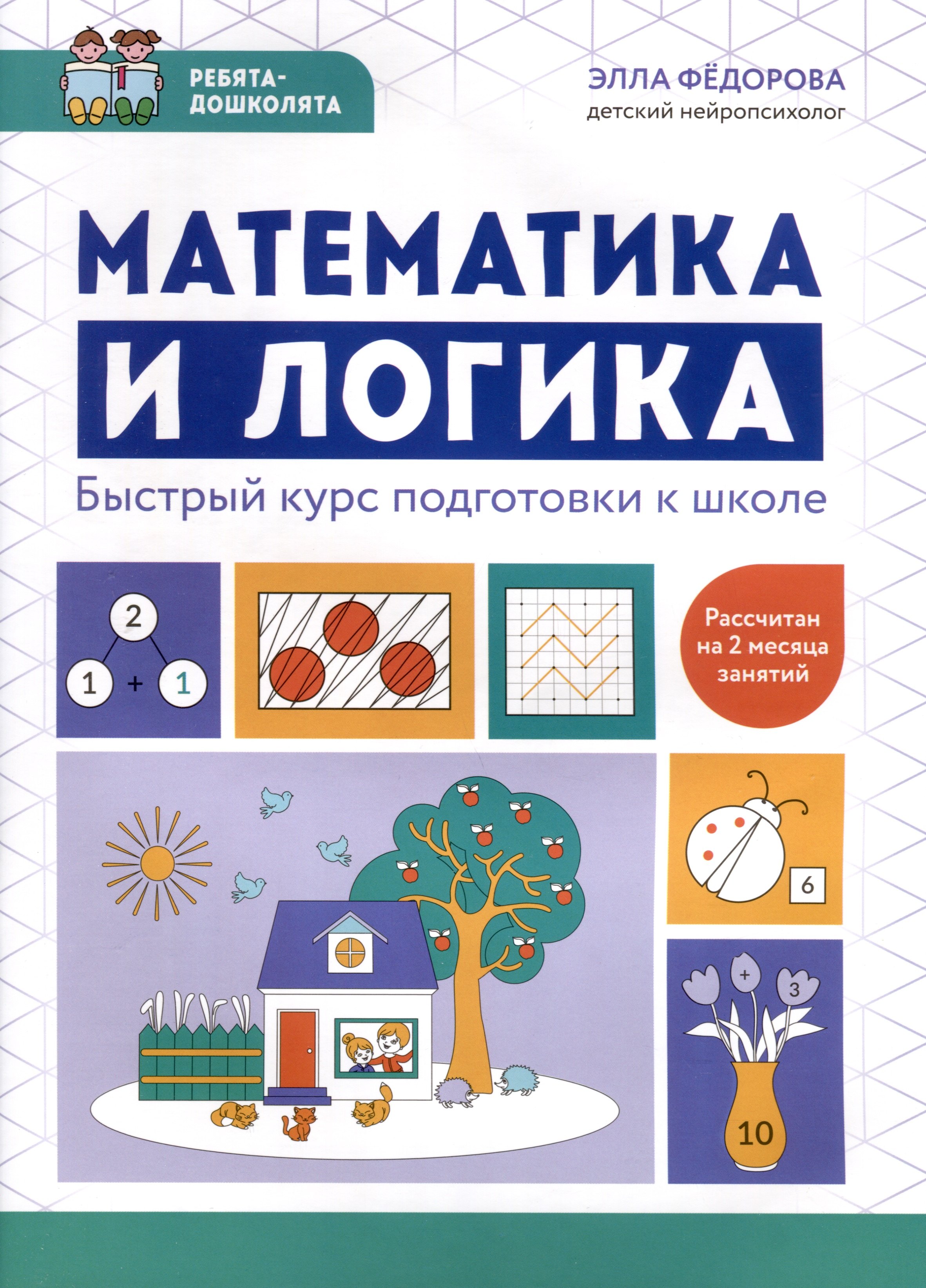 

Математика и логика. Быстрый курс подготовки к школе