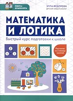 Математика и логика. Быстрый курс подготовки к школе
