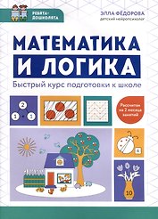 Математика и логика. Быстрый курс подготовки к школе