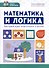 Математика и логика. Быстрый курс подготовки к школе - 0