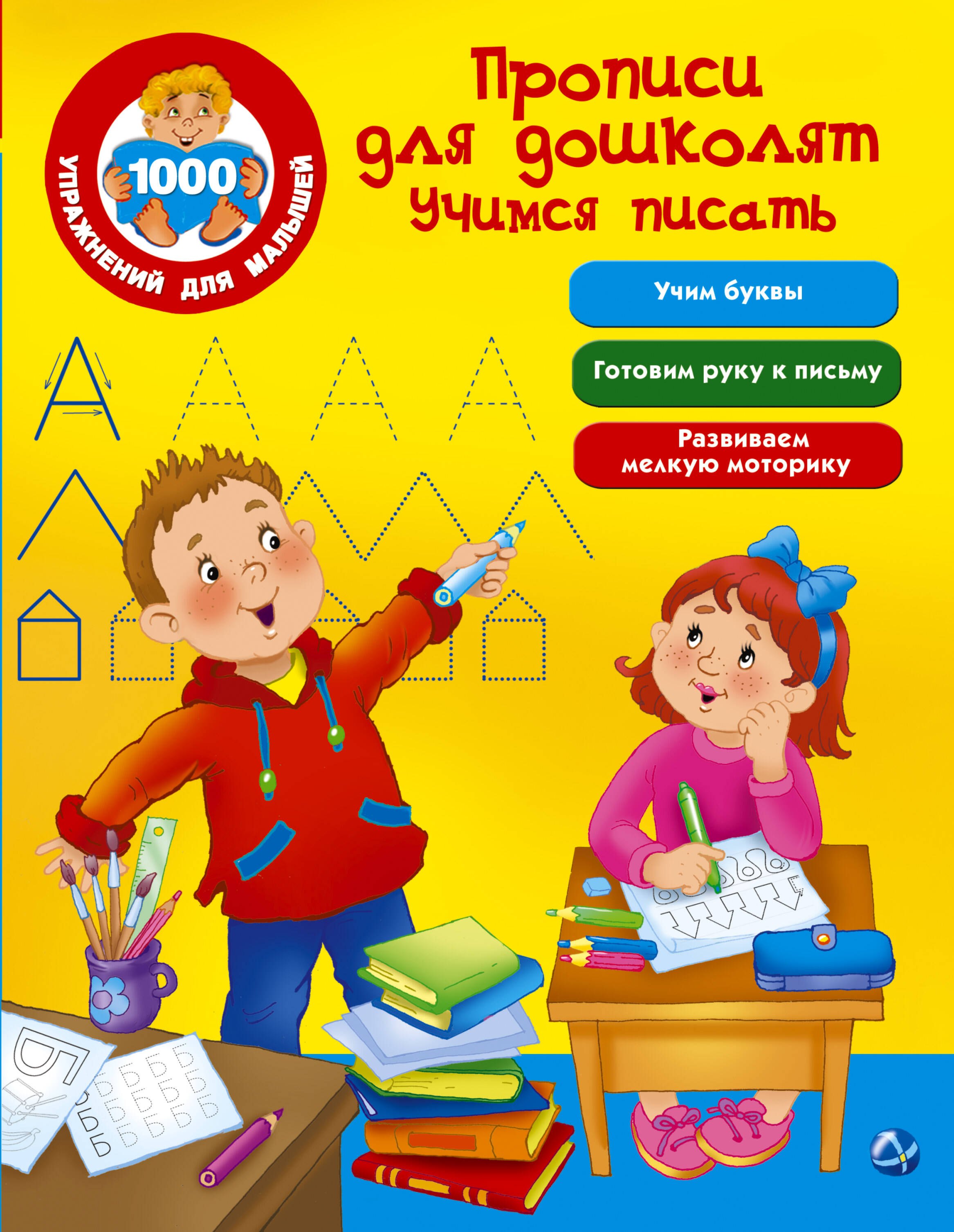 

Прописи для дошколят. Учимся писать