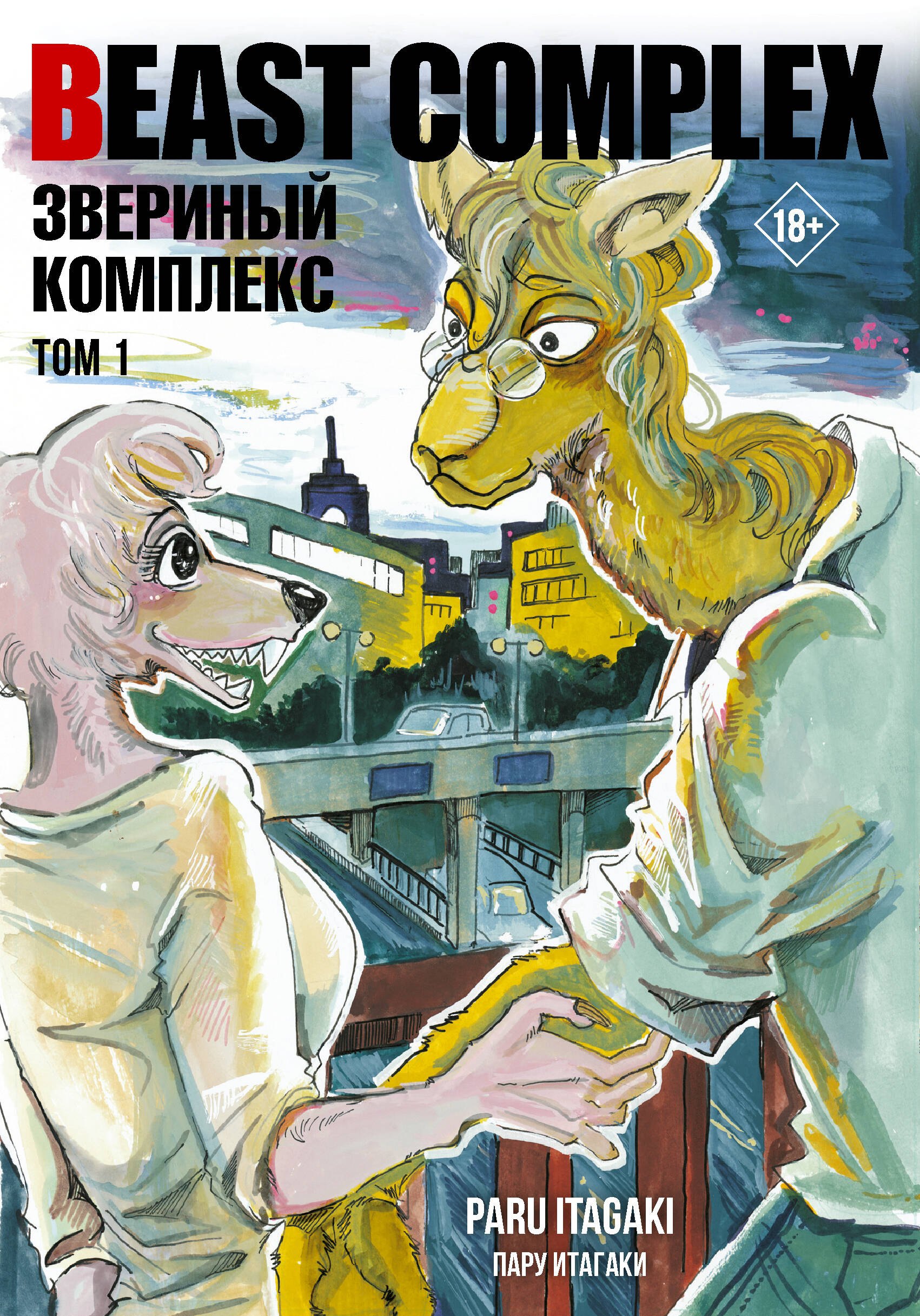 

Звериный комплекс. Том 1 (Beast Complex). Манга