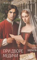 При дворе Медичи