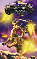 Медный король : фантастический роман