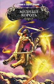 Медный король : фантастический роман