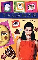 Гадания.По лицу