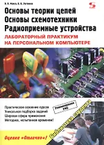 Основы теории цепей, основы схемотехники, радиоприемные устройства.Лабораторный практикум на ПК