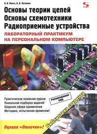 Основы теории цепей, основы схемотехники, радиоприемные устройства.Лабораторный практикум на ПК