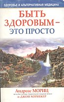 Быть здоровым - это просто