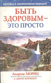 Быть здоровым - это просто