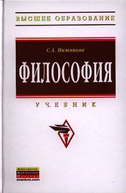 Философия: Учебник.