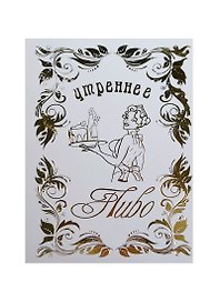 Сертификат «Утреннее пиво», Мастер