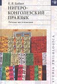 Нигеро-конголезский праязык. Личные местоимения (+карта) - 0