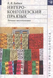 Нигеро-конголезский праязык. Личные местоимения (+карта)
