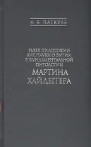 Идея философии как науки о бытии в фундаментальной онтологии Мартина Хайдеггера