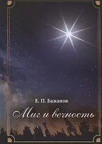 Миг и вечность. История одной жизни и наблюдения за жизнью всего человечества. Том 16