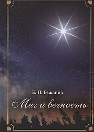 Миг и вечность. История одной жизни и наблюдения за жизнью всего человечества. Том 16