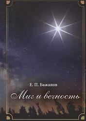 Миг и вечность. История одной жизни и наблюдения за жизнью всего человечества. Том 16