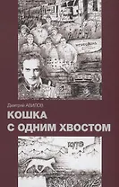 Кошка с одним хвостом