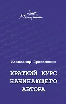 Краткий курс начинающего автора