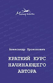 Краткий курс начинающего автора