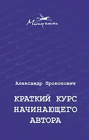 Краткий курс начинающего автора
