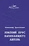 Краткий курс начинающего автора - 0