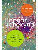 Первая молекула: Как РНК раскрывает главные тайны биологии - 0