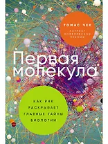 Первая молекула: Как РНК раскрывает главные тайны биологии