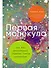 Первая молекула: Как РНК раскрывает главные тайны биологии - 0