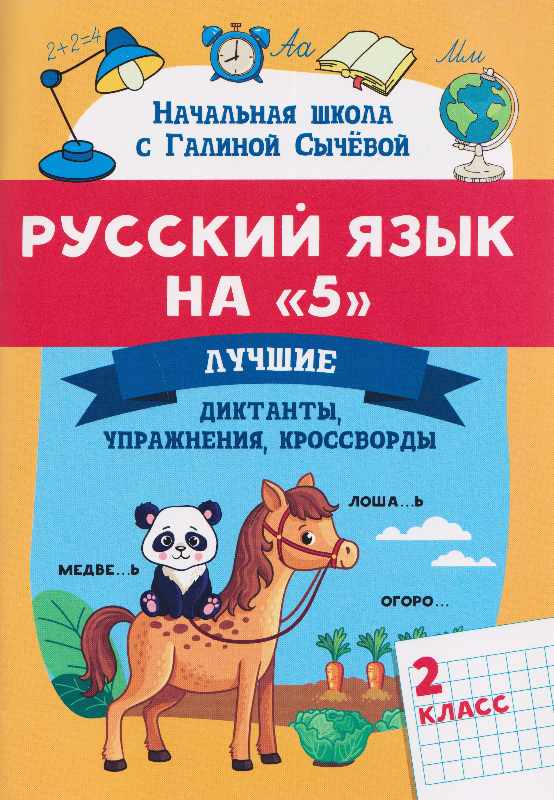 

Русский язык на "5". 2 класс. Лучшие диктанты, упражнения, кроссворды