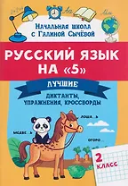 Русский язык на "5": лучшие диктанты, упражнения, кроссворды: 2 класс