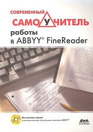 Современный самоучитель работы в FineReader.(+CD)