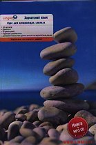 Хорватский язык Курс для начинающих Lingva. in  Книга + MP3 CD