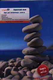 Хорватский язык Курс для начинающих Lingva. in  Книга + MP3 CD