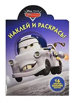 Наклей и раскрась! Мультачки {WD}N НР 1308