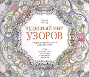 Чудесный мир узоров