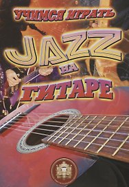 Учимся играть JAZZ на гитаре