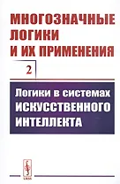 Многозначные логики и их применения. Том 2. Логики в системах искусственного интеллекта