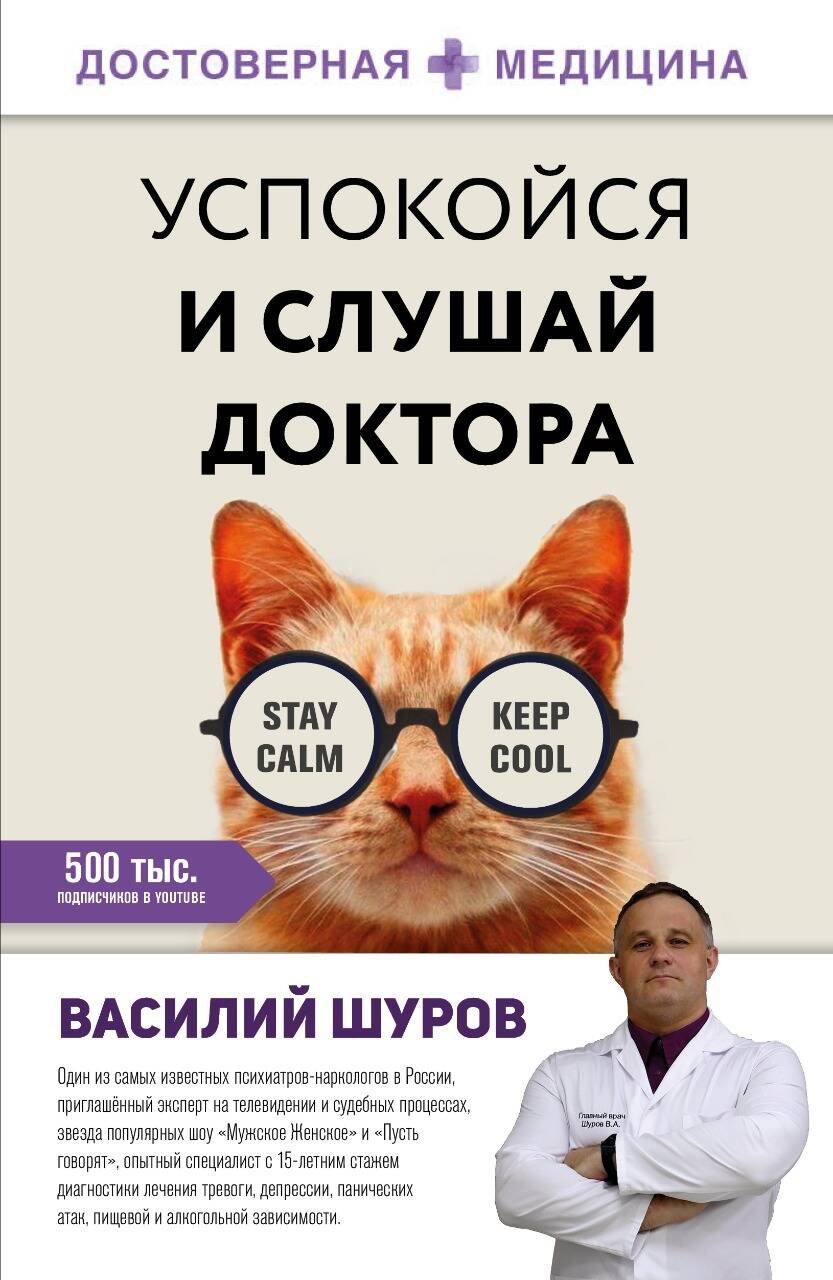 

Успокойся и слушай доктора