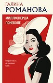 Миллионерша поневоле - 0
