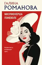 Миллионерша поневоле