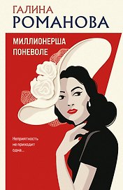 Миллионерша поневоле