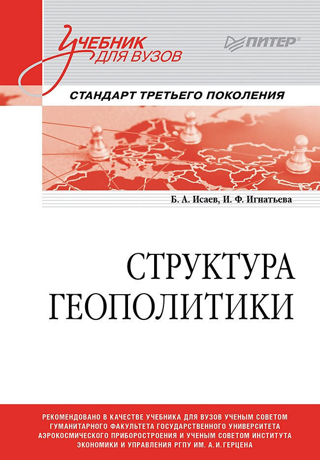 

Структура геополитики. Учебник для вузов